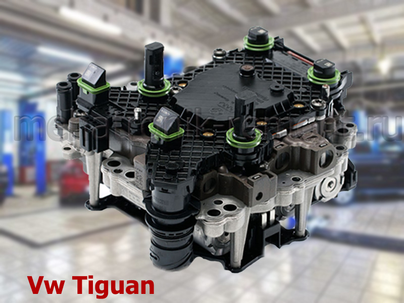 Remont mehatronika Volkswagen Tiguan Polnui remont i vosstanovlenie mehatronika dsg po dilerskim standartam